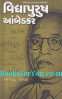 Ambedkar Savashatabdi Abhivandana (Set of 5 Books)