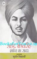 Shahid Bhagat Singh Kranti Ka Sakshya