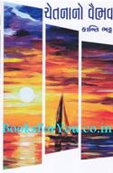 Chetnano Vaibhav (A Collection of Thought Provoking Notes)