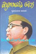 Subhashchandra Bose (Gujarati)
