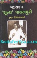 Gazalkar Shunya Palanpuri