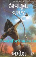Ikshvaku Na Vanshaj (Gujarati Translation of Scion of Ikshvaku Ramchandra Series Part 1)