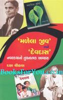 Malela Jeev ane Devdas Navalkathano Tulnatmak Abhyas