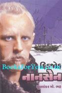 Nansen (Gujarati Edition)