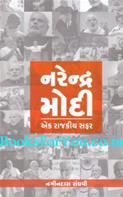 Narendra Modi Ek Rajkiya Safar (Gujarati)