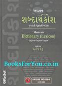 Adhyatan Shabdarthkosh (Modernist Dictionary Lexicon Gujarati Gujarati English)