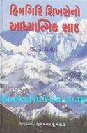 Himgiri Shikharono Adhyatmik Saad (Gujarati Translation of Towards The Silver Crests of The Himalayas)