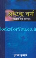 Ashtak Varg (Siddhant Evam Falit)