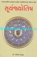 Surya Jyotish (Janma Tarikh Pramane Sachot Jyotishno Mahan Granth)