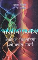 Parinay Nirnay Vaivahik Visangatiya Jyotishiya Sandarbh