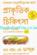 Diet Cure for Common Ailments (Bengali Edition)