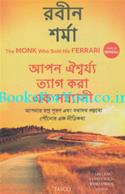 The Monk Who Sold his Ferrari (Bengali Edition)