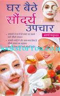Ghar Baithe Saundarya Upchar