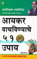 51 Tips For Saving Income Tax (Marathi Edition)