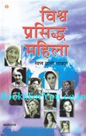 Vishwa Prasiddha Mahila (Swapna Zali Sakar Marathi)