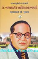 Dr Babasaheb Ambedkarna Bhashano (Part 3)