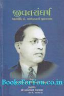 Jeevan Sangharsh (Mahabodhi Dr Ambedkarni Jivan Gath)