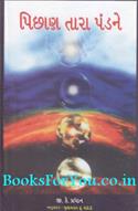 Pichan Tara Pandne (Gujarati Translation of Know Thy Self)