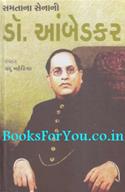 Samtana Senani Dr Ambedkar (Gujarati)