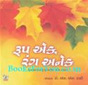 Roop Ek Rang Anek (A Collection of Gazals In Gujarati)