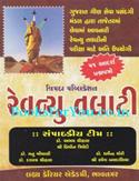 Revenue Talati 51 Adarsh Prashnapatro Jawab Sathe (Latest Edition 2016)
