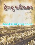 Train To Pakistan (Gujarati Edition)