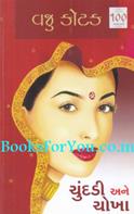 Chundadi ane Chokha (Gujarati Novel)