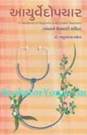 Ayurvedopchar (Panchkarma Upachar Sahit)
