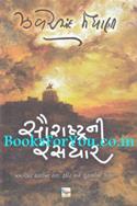 Saurashtrani Rasdhar (Hardcover Edition)