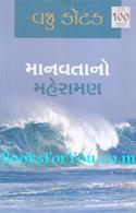 Manavtano Maheraman (Navalkatha)