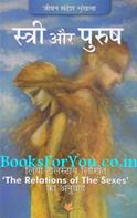 Stri Aur Purush (Hindi Translation of The Relations of The Sexes)