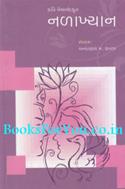 Mahakavi Premanand Rachit Nalakhyan (Hardbound)