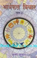 Bhavfal Vichar (Ashtam Bhav Se Dwadash Bhav Tak)