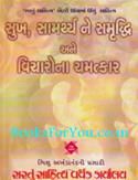 Sukh Samarthya Samruddhi ane Vicharona Chamatkar