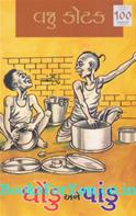 Dhondu ane Pandu (Hasya Lekh Sangrah)