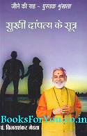 Sukhi Dampatya Ke Sutra