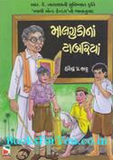 Malgudina Tabariya (Gujarati Translation of Swami and Friends)