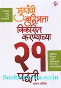 Mulanchi Buddhimatta Vikasit Karanyanchya 21 Paddhati