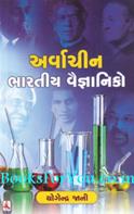 Arvachin Bharatiya Vaigyaniko
