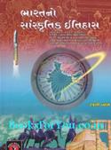Bharatno Sanskrutik Itihas (Spardhatmak Pariksha Mate Upyogi)