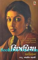 Chitrapriya (Gujarati Translation of Chittirppavi)