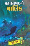 Mahasagarno Malik (Gujarati Translation of 20000 Leagues Under The Sea)