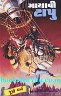 Mayavi Tapu (Gujarati Translation of The Mysterious Island)