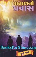 Patalno Pravas (Gujarati Translation of Journey to The Centre of The Earth)