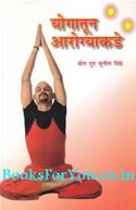 Yog Se Arogya Tak (Marathi Translation)