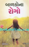 Balakona Rogo (Gujarati)