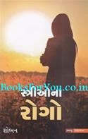 Striona Rogo (Gujarati)