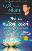 Mann Ane Sharirna Rahasyo (Gujarati Translation of Heal Yourself)