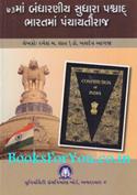 73ma Bandharaniya Sudhara Paschat Bharatma Panchayatiraj