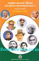 Adhunik Bharatno Itihas ane Bharatna Swatantra Sangramo (1885 thi 1919 ane 1920 thi 1964 Set of 2 Books)